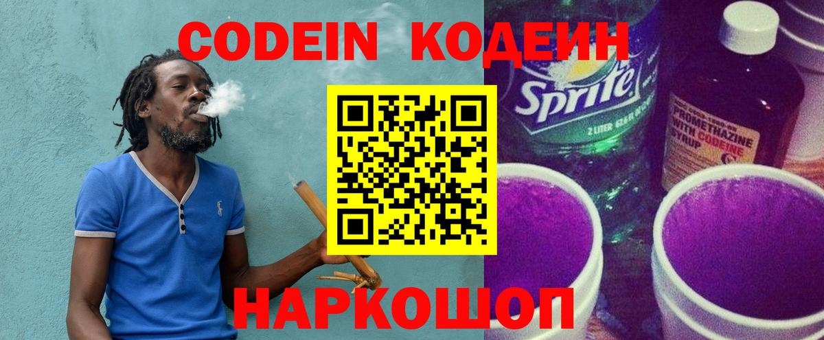 Codein напиток Lean (лин) Серов